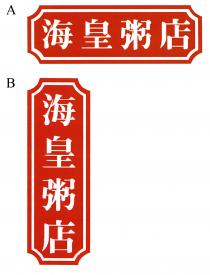 海皇粥店