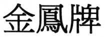 金鳳牌
