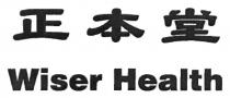 Wiser Health 正本堂