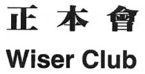 Wiser Club 正本會