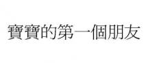 寶寶的第一個朋友