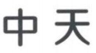 中天