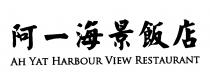 AH YAT HARBOUR VIEW RESTAURANT 阿一海景飯店