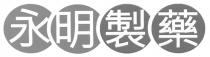 永明製藥