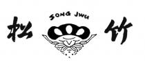 SONG JWU 松竹