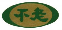不老