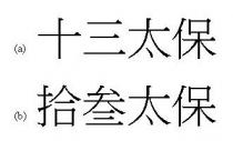 十三太保 拾叁太保