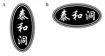 泰和洞