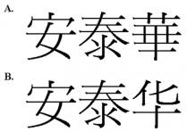 安泰華 安泰华