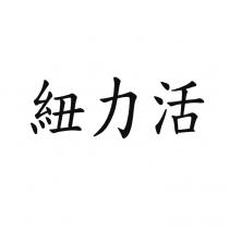 紐力活