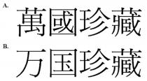 萬國珍藏 万国珍藏
