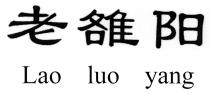 Lao luo yang 老雒阳