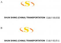S SHUN SHING (CHINA) TRANSPORTATION 信誠(中港)貨運 S SHUN SHING (CHINA) TRANSPORTATION 信诚(中港)货运