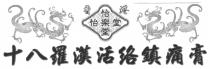 十八羅漢活络鎮痛膏 香港 怡樂堂