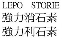 LEPO STORIE 強力消石素 強力利石素