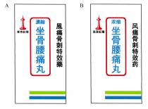 濃縮 坐骨腰痛丸 風痛骨刺特效藥 東京紅塔 浓缩 坐骨腰痛丸 风痛骨刺特效药 东京红塔