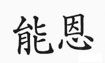 能恩
