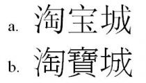 淘宝城 淘寶城