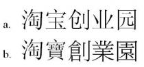 淘宝创业园 淘寶創業園