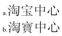 淘宝中心 淘寶中心