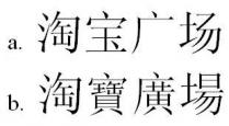 淘宝广场 淘寶廣場
