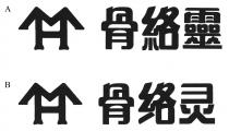 MH 骨絡靈 MH 骨络灵
