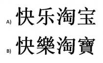 快乐淘宝 快樂淘寶