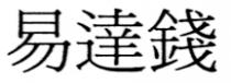 易達錢