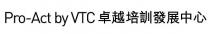 Pro-Act by VTC 卓越培訓發展中心