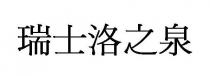 瑞士洛之泉