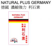 NATURAL PLUS GERMANY NATURAL PLUS Germany 德國 濃縮強力 利石素 強力濃縮 利石素 植物製劑 德國 天地坊