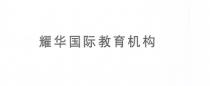 耀华国际教育机构