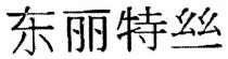 東麗特絲