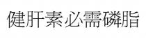 健肝素必需磷脂