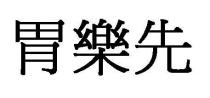 胃樂先