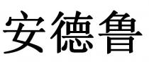 安德鲁