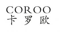 COROO 卡罗欧