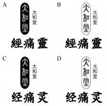 太和堂 經痛靈 太和堂 经痛灵