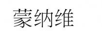 蒙纳维