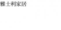 雅士利家居