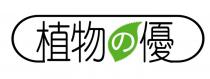 植物優