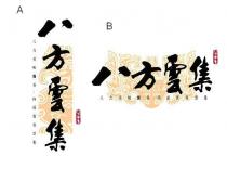 八方雲集 八方美味飄香 四面賓客雲集