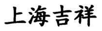 上海吉祥