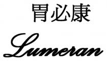 Lumeran 胃必康