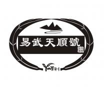 YWTSH 易武天順號 百年老號