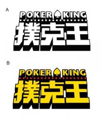 POKER KING 撲克王