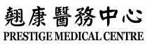 PRESTIGE MEDICAL CENTRE 翹康醫務中心
