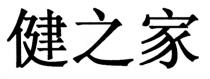 健之家