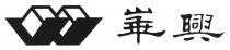 W 華興