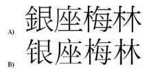 銀座梅林 银座梅林